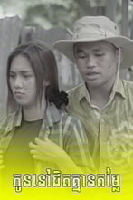 កូននៅជិតគ្មានតម្លៃ