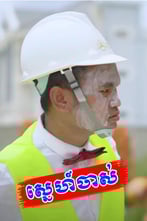 ស្នេហ៍ចាស់