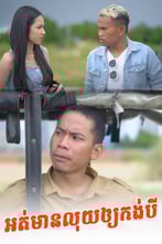 អត់មានលុយឲ្យកង់បី