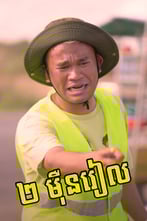 ២ មុឺនរៀល