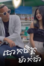 បោកចិត្តម៉ាក់ប៉ា