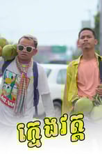 ក្មេងវត្ត