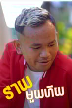 វាយមួយហើយ
