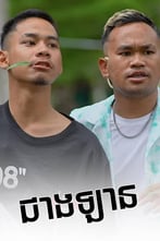 ជាងឡាន