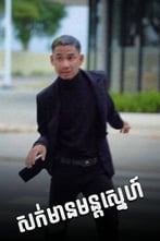 សក់មានមន្តស្នេហ៍