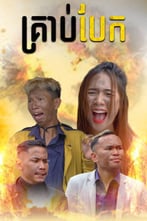 គ្រាប់បែក