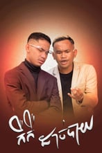 កឺកឺ ដាច់បាយ