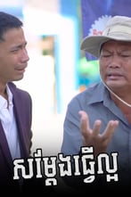 សម្ដែងធ្វើល្អ