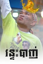 រន្ទះបាញ់