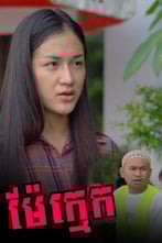 ម៉ែក្មេក