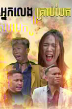អ្នកលេង គ្រាប់បែក