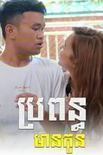 ប្រពន្ធមានកូន