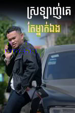 ស្រឡាញ់គេតែម្នាក់ឯង