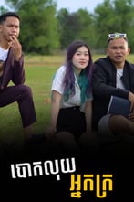 បោកលុយអ្នកក្រ