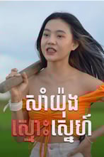 សាំយ៉ុងស្មោះស្នេហ៍