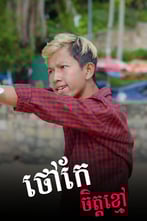 ថៅកែចិត្តខ្មៅ