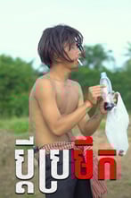 ប្ដីប្រមឹក