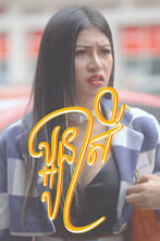 ប្អូនស្រី