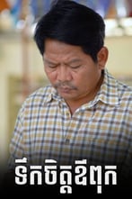 ទឹកចិត្តឪពុក