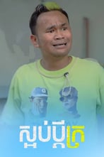 ស្អប់ប្ដីក្រ