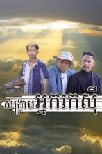 សង្រ្គាមអ្នករកសុី