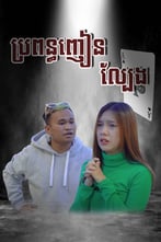 ប្រពន្ធញៀនល្បែង