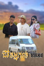 ជីវិតអ្នករត់ Taxi​