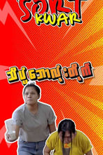 ပူပေါင်းခွက်တင် နှင့် သိပ္ပံဘောလုံးတိုက်