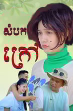 សំបកក្រៅ