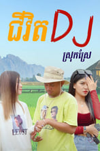 ជីវិត DJ ស្រុកស្រែ​