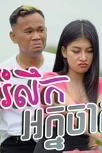កុំរំលឹកពីអ្នកចាស់