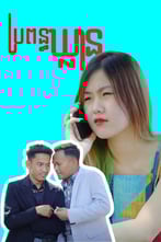 ប្រពន្ធឃ្លាន