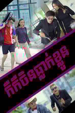 កឺកឺចិនធ្លាក់ខ្លួន