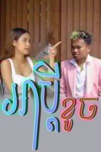 អាប្ដីខូច