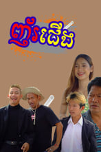​ ញ័រជើង