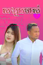 សង្សារចាស់