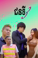 ជនទី3