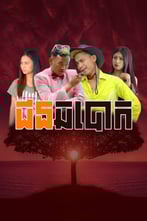 ជនឆបោក