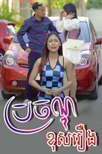 ប្រចណ្ឌខុសរឿង