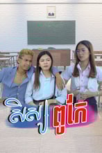 សិស្សពូកែ