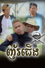 ញ័រជើង