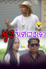 អូនកុំទៅបានទេ?