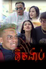 តិចងាប់