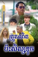 រឿង គ្រូគណិតប៉ះសិស្សខូច