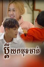 រឿង ប្ដីយកមុខមាត់