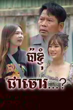 រឿង ប៉ាខ្ញុំជាចោរ...?