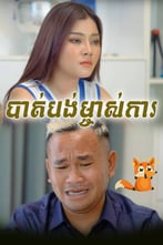 រឿង បាត់បង់ម្ចាស់ការ