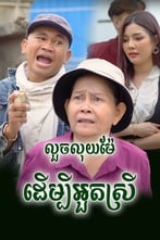 រឿង លួចលុយម៉ែ ដើម្បីអួតស្រី