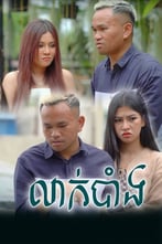 រឿង លាក់បាំង