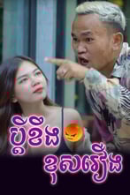 ប្ដីខឹងខុសរឿង